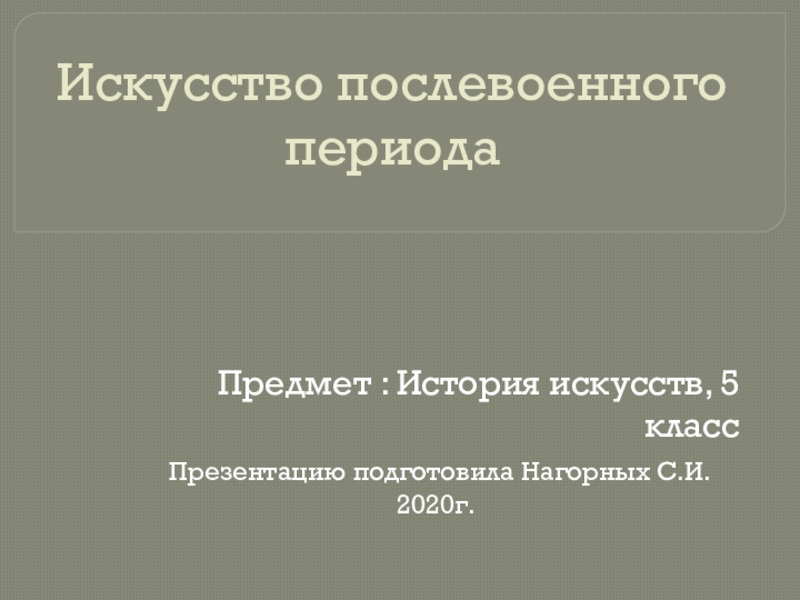 Искусство послевоенного периода