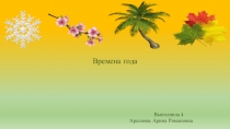 Времена года