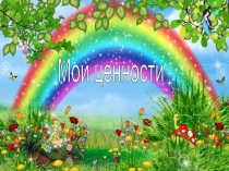 Мои ценности