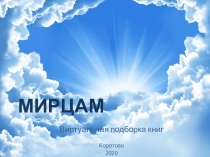 МИРЦАМ