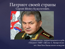 Патриот своей страны Сергей Шойгу Кужугетович