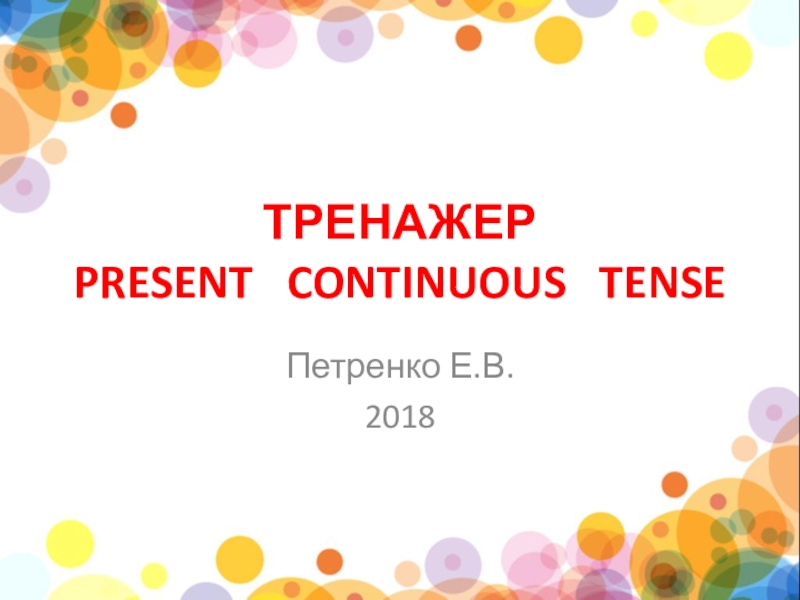 Презентация ТРЕНАЖЕР PRESENT CONTINUOUS TENSE