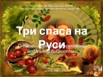 Три спаса на Руси