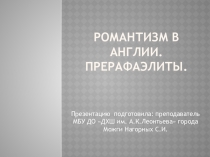 Романтизм в англии. Прерафаэлиты