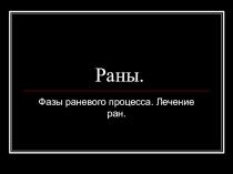 Раны