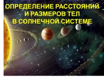 ОПРЕДЕЛЕНИЕ РАССТОЯНИЙ И РАЗМЕРОВ ТЕЛ В СОЛНЕЧНОЙ СИСТЕМЕ
