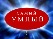 С А М Ы Й
У М Н Ы Й