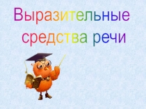 Выразительные
средства речи