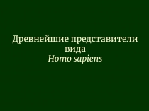 Древнейшие представители вида Homo sapiens