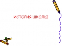ИСТОРИЯ ШКОЛЫ