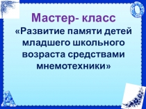 Мастер- класс Развитие памяти детей младшего школьного возраста средствами