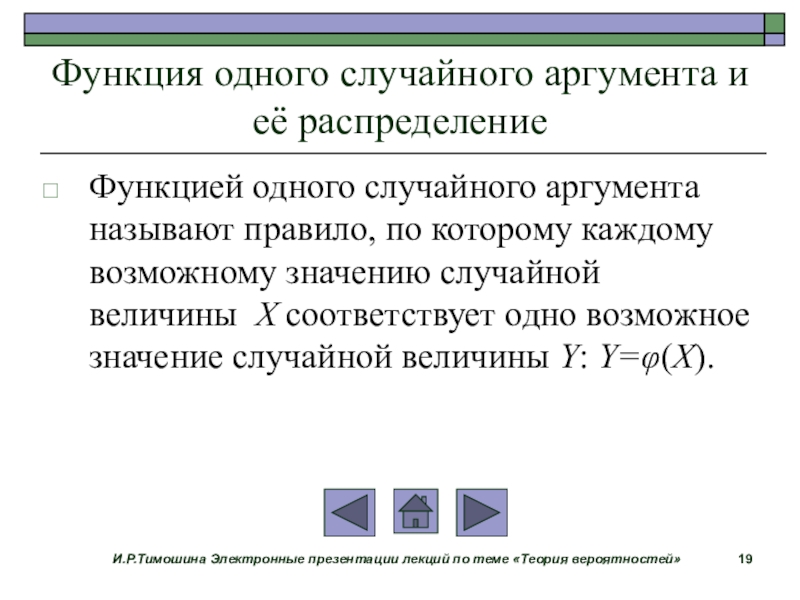 Электронная функция. Функция случайного аргумента теория вероятности. Понятие функции случайного аргумента. Случайный аргумент и функция случайного аргумента.