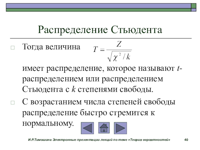 Число степеней свободы стьюдента. Коэффициент распределения Стьюдента формула. T распределение Стьюдента. Критерий Стьюдента в теории вероятности. Плотность распределения Стьюдента формула.