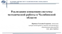 Реализация концепции системы методической работы в Челябинской области