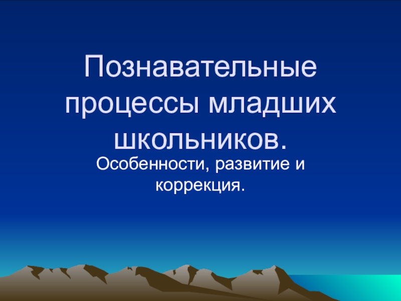 Презентация Познавательные процессы младших школьников