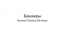 Башкиры