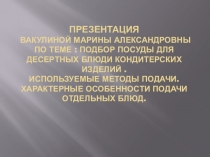 Презентация Вакулиной Марины александровны по теме : подбор посуды для