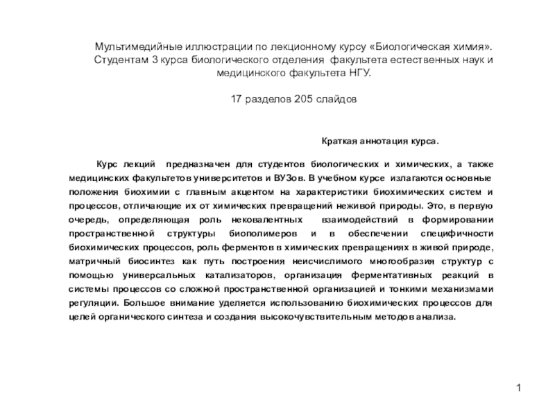 Презентация 1
Краткая аннотация курса.
Курс лекций предназначен для студентов биологических