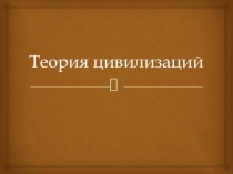 Теория цивилизаций