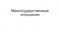 Межгосударственные отношения