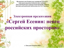 Электронная презентация Сергей Есенин: певец российских просторов