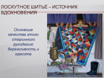 Лоскутное шитьё – источник вдохновения