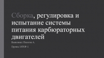 Сборка, регулировка и испытание системы питания карбюраторных двигателей