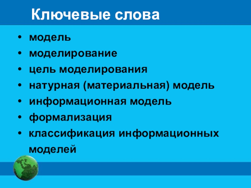 Моделирование и формализация 9. Формализация натурной модели. «Моделирование» и «формализация» различие. Что такое модель?в чем отличия натурной модели от информационной?. Моделирование значение слова.