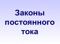 Законы постоянного тока