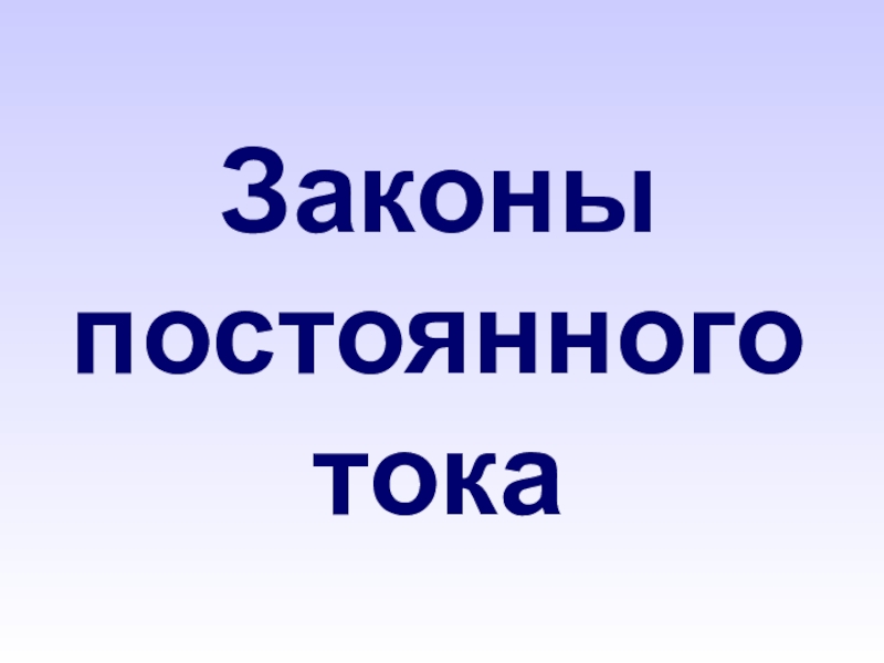 Законы постоянного тока