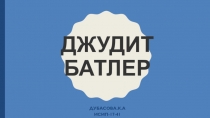 Джудит Батлер