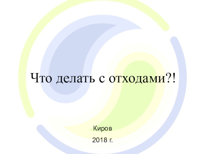 Что делать с отходами?!
Киров
2018 г