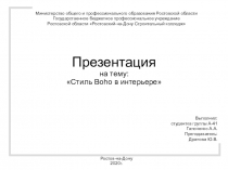 C тиль Boho в интерьере