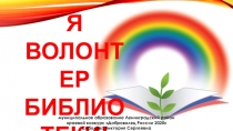 Я
ВОЛОНТЕР
БИБЛИОТЕКИ!
муниципальное образование Ленинградский район
краевой