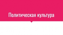 Политическая культура