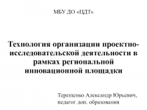 Технология организации проектно-исследовательской деятельности в рамках