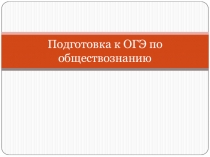Подготовка к ОГЭ по обществознанию