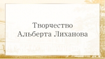 Творчество
Альберта Лиханова