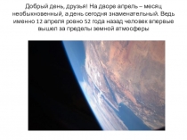 Добрый день, друзья! На дворе апрель – месяц необыкновенный, а день сегодня
