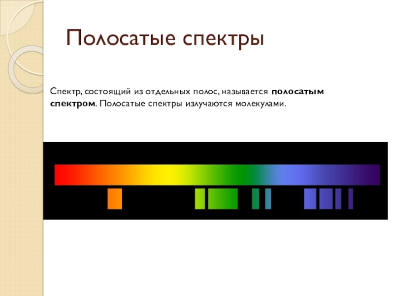 Спектр, состоящий из отдельных полос, называется полосатым спектром. Полосатые спектры излучаются молекулами.Полосатые спектры