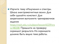 Изучите тему Излучения и спектры. Шкала электромагнитных волн. Для себя