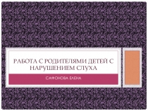 Работа с родителями детей с нарушением слуха