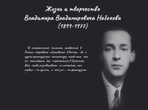 Я американский писатель, рожденный в России, получивший образование в Англии,