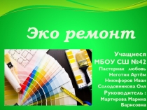 Эко ремонт