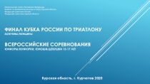 Финал Кубка России по триатлону мужчины/женщины Всероссийские соревнования