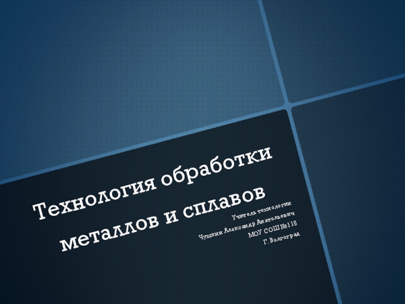 Технология обработки металлов и сплавов