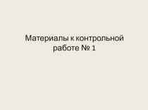 Материалы к контрольной работе № 1