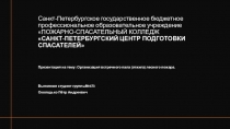 Санкт-Петербургское государственное бюджетное
профессиональное образовательное