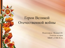 Герои Великой Отечественной войны