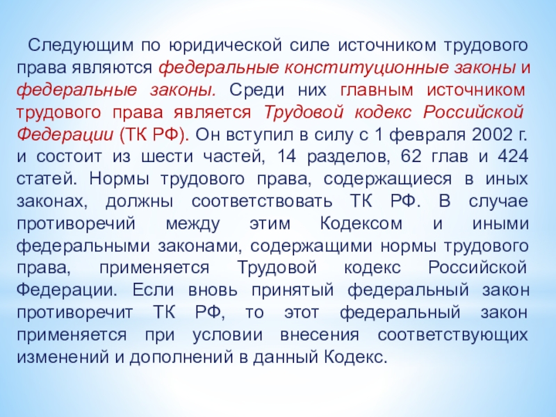 Среди законов. Федеральные конституционные законы трудового права. Федеральные законы трудового права примеры. ФКЗ Трудовое право примеры. Метод трудового права ТК РФ.